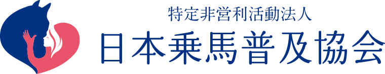 日本乗馬普及協会